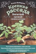 Крепкая рассада. Богатый урожа