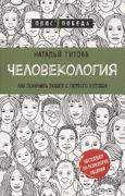 Человекология. Как понимать лю