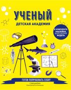 Ученый. Детская академия | Сти