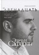 Двенадцать._Сборник-вдохновени