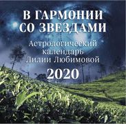 Календарь_на_2020г.В_гармонии_