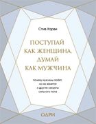 Поступай как женщина, думай ка