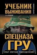 Учебник_выживания_спецназа_ГРУ