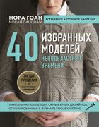 40_избранных_моделей,_неподвла