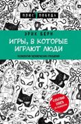 Игры,_в_которые_играют_люди_(н