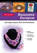 Вышивка бисером: мастер-классы