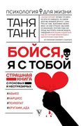 Бойся,_я_с_тобой._Страшная_кни