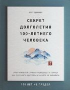 Секрет_долголетия_100-летнего_