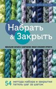 Набрать и Закрыть. 54 метода н