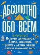 Абсолютно обо всем. История ди