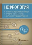 Нефрология. Стандарты медицинс