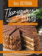 Похудительно вкусно. Просто, б