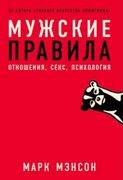 Мужские правила. Отношения, се