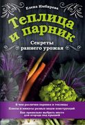 Теплица и парник. Секреты ранн