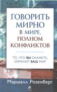 Говорить мирно в мире, полном 