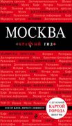 Москва._5-е_изд.,_испр._и_доп.