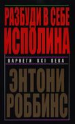 Разбуди в себе исполина | Робб