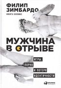 Мужчина в отрыве: Игры, порно 