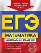 ЕГЭ._Математика._Универсальный