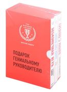 Подарок гениальному руководите