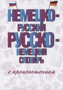 Немецко-русский_русско-немецки