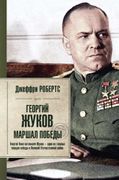 Георгий_Жуков._Маршал_Победы_|