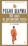 101 совет по достижению успеха