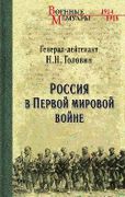 ВМ Россия в Первой мировой вой