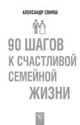 90_шагов_к_счастливой_семейной