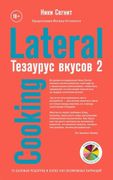 Тезаурус вкусов 2. Lateral Coo