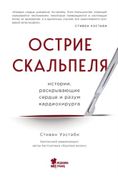 Острие_скальпеля._Истории,_рас