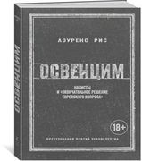 Освенцим. Нацисты и "окончател