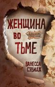 Женщина во тьме | Ванесса Сэви