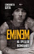 Eminem._На_пределе_возможного_