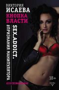 Кнопка Власти. Sex. Addict. #П