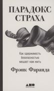 Парадокс страха: Как одержимос