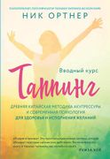 Таппинг. Древняя китайская мет