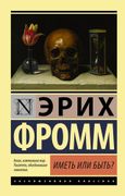 Иметь или быть? | Эрих Фромм