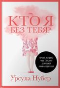 Кто_я_без_тебя?_Почему_женщины