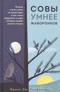 Совы умнее жаворонков. Почему 