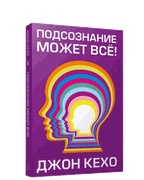 Подсознание может все! | Кехо 