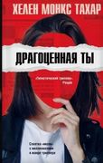 Драгоценная ты | Хелен Монкс Т