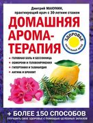 Домашняя ароматерапия | Дмитри