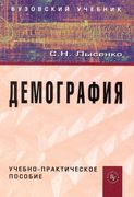 Демография: учеб.-практ. пособ