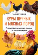 Куры яичных и мясных пород. Ру