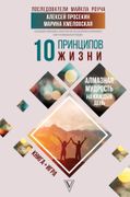 10 принципов жизни. Алмазная м