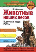 Животные наших лесов. Все лесн