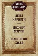 Книга богатства | Карнеги Дейл