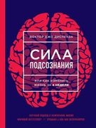 Сила подсознания, или Как изме