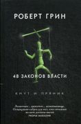 48 законов власти. Грин Р. | Г